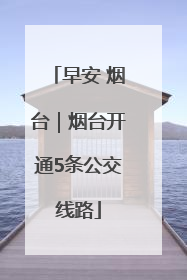 早安 烟台｜烟台开通5条公交线路