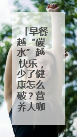 早餐越“碳水”越快乐，少了健康怎么破？营养大咖教你“食得更招积”｜第二期