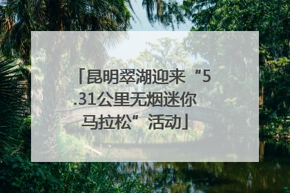 昆明翠湖迎来“5.31公里无烟迷你马拉松”活动