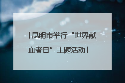 昆明市举行“世界献血者日”主题活动