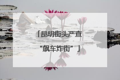 昆明街头严查“飙车炸街”