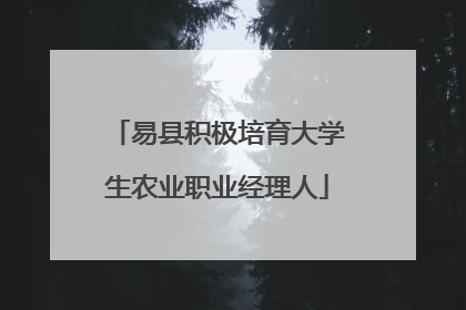 易县积极培育大学生农业职业经理人