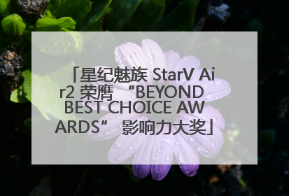 星纪魅族 StarV Air2 荣膺 “BEYOND BEST CHOICE AWARDS” 影响力大奖