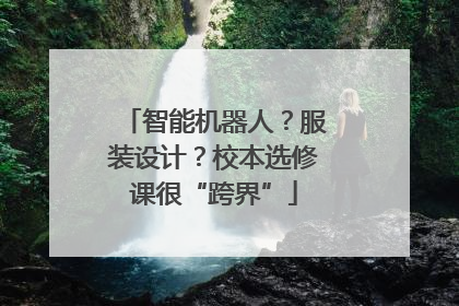 智能机器人？服装设计？校本选修课很“跨界”