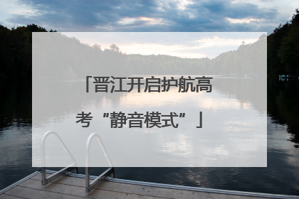 晋江开启护航高考“静音模式”