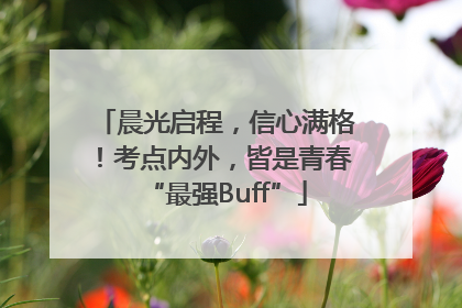 晨光启程，信心满格！考点内外，皆是青春“最强Buff”