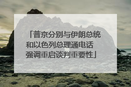 普京分别与伊朗总统和以色列总理通电话 强调重启谈判重要性