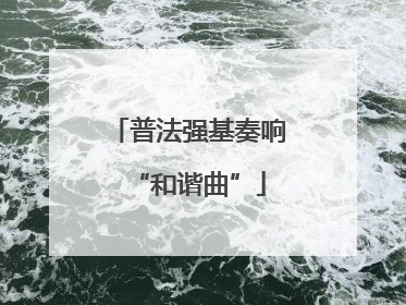 普法强基奏响“和谐曲”