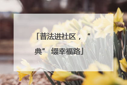 普法进社区，“典” 缀幸福路