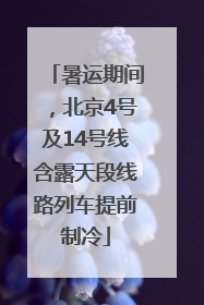 暑运期间，北京4号及14号线含露天段线路列车提前制冷