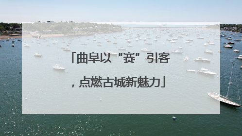 曲阜以“赛”引客，点燃古城新魅力