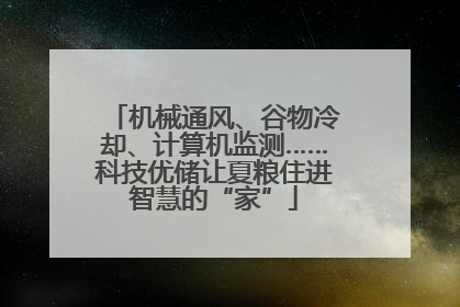机械通风、谷物冷却、计算机监测……科技优储让夏粮住进智慧的“家”