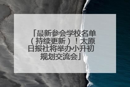 最新参会学校名单（持续更新）！太原日报社将举办小升初规划交流会