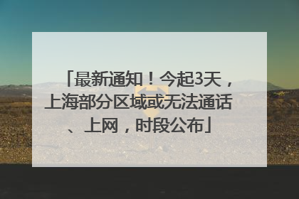 最新通知！今起3天，上海部分区域或无法通话、上网，时段公布