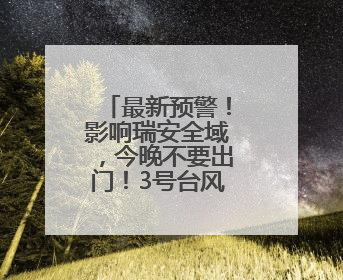 最新预警！影响瑞安全域，今晚不要出门！3号台风也来了……