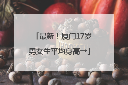 最新！厦门17岁男女生平均身高→
