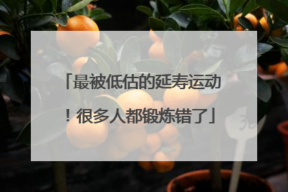 最被低估的延寿运动！很多人都锻炼错了