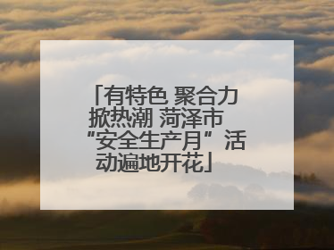 有特色 聚合力 掀热潮 菏泽市“安全生产月”活动遍地开花