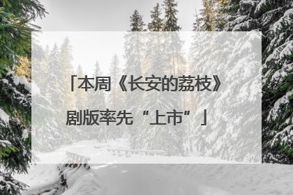 本周《长安的荔枝》剧版率先“上市”