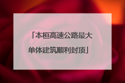 本桓高速公路最大单体建筑顺利封顶