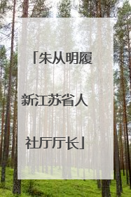 朱从明履新江苏省人社厅厅长