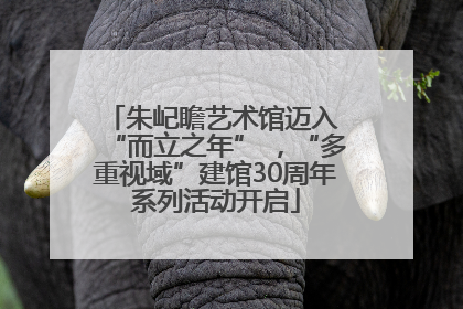 朱屺瞻艺术馆迈入 “而立之年” ，“多重视域”建馆30周年系列活动开启