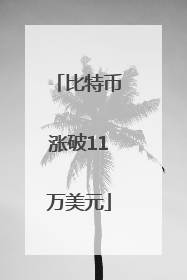 比特币涨破11万美元