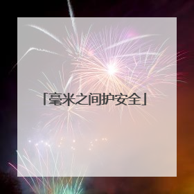 毫米之间护安全