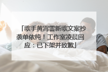 歌手黄霄雲新歌文案抄袭单依纯！工作室凌晨回应：已下架并致歉