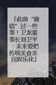 此前“做错”过一些事！卫龙董事长刘卫平：未来要把传统美食亲民娱乐化