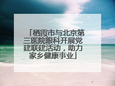栖霞市与北京第三医院眼科开展党建联建活动，助力家乡健康事业