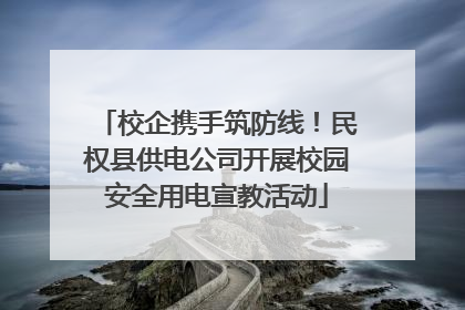 校企携手筑防线！民权县供电公司开展校园安全用电宣教活动