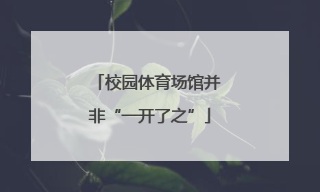 校园体育场馆并非“一开了之”