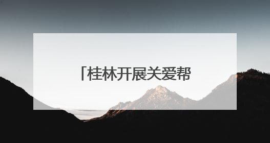 桂林开展关爱帮扶农村留守儿童困境儿童公益行动