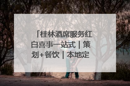 桂林酒席服务红白喜事一站式｜策划+餐饮｜本地定制桂林本地团队