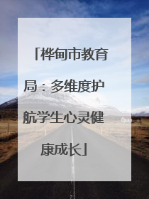 桦甸市教育局：多维度护航学生心灵健康成长