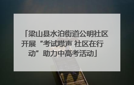 梁山县水泊街道公明社区开展“考试噤声 社区在行动”助力中高考活动