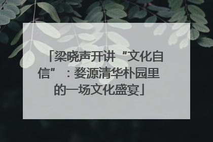 梁晓声开讲“文化自信”：婺源清华朴园里的一场文化盛宴