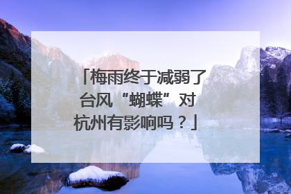 梅雨终于减弱了 台风“蝴蝶”对杭州有影响吗？