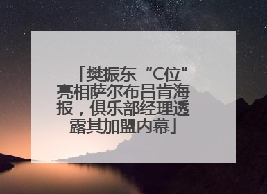 樊振东“C位”亮相萨尔布吕肯海报，俱乐部经理透露其加盟内幕