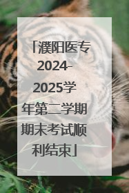 濮阳医专2024-2025学年第二学期期末考试顺利结束