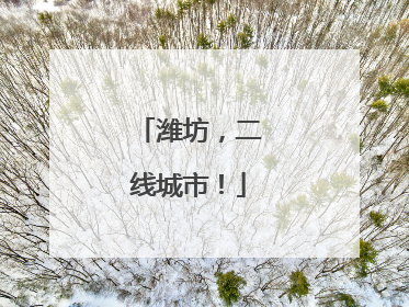 潍坊，二线城市！