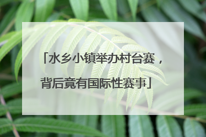 水乡小镇举办村台赛，背后竟有国际性赛事