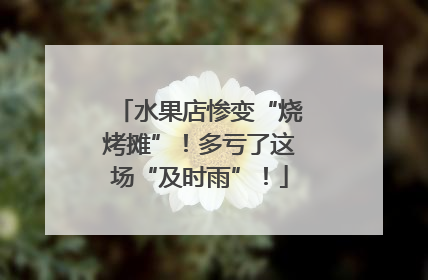 水果店惨变“烧烤摊”！多亏了这场“及时雨”！
