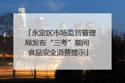 永定区市场监督管理局发布“三考”期间 食品安全消费提示