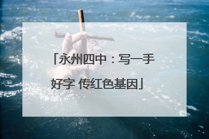 永州四中：写一手好字 传红色基因