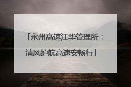 永州高速江华管理所：清风护航高速安畅行