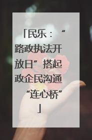 民乐：“路政执法开放日”搭起政企民沟通“连心桥”