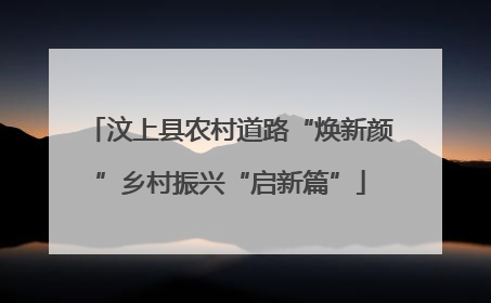汶上县农村道路“焕新颜”乡村振兴“启新篇”