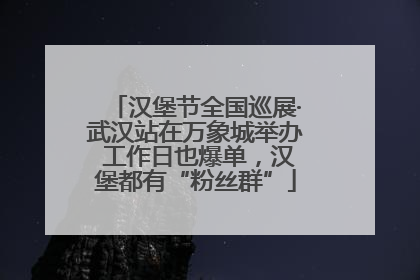 汉堡节全国巡展·武汉站在万象城举办 工作日也爆单，汉堡都有“粉丝群”